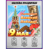 Наклейка на 9 мая, День Победы