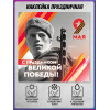 Наклейка на 9 мая, День Победы