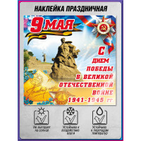 Наклейка к 9 мая