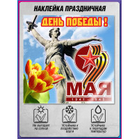 Наклейка к 9 мая