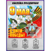 Наклейка к 9 мая
