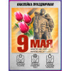 Наклейка к 9 мая