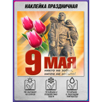 Наклейка к 9 мая