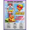 Наклейка к 9 мая