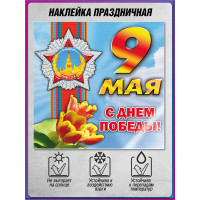 Наклейка к 9 мая