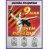 Наклейка к 9 мая