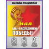 Наклейка к 9 мая