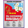 Наклейка к 9 мая