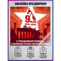 Наклейка ко Дню победы в ВОВ