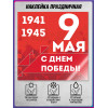 Наклейка к 9 мая