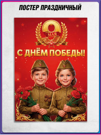Плакат 9 мая, День Победы