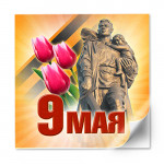 Наклейки на 9 мая, День Победы в Великой Отечественной войне