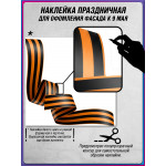 Угловая наклейка "Георгиевская лента" к 9 мая 