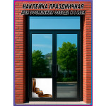 Угловая наклейка "Георгиевская лента" к 9 мая 