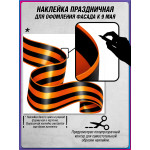 Угловая наклейка "Георгиевская лента" к 9 мая 