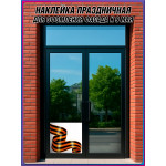 Угловая наклейка "Георгиевская лента" к 9 мая 