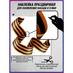 Угловая наклейка "Георгиевская лента" к 9 мая 