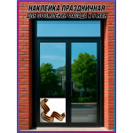 Угловая наклейка "Георгиевская лента" к 9 мая 