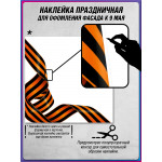 Угловая наклейка "Георгиевская лента" к 9 мая 