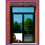 Угловая наклейка "Георгиевская лента" к 9 мая 