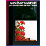 Угловая наклейка левая "Гвоздики высокие" к 9 мая 