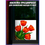 Угловая наклейка левая "Тюльпаны" к 9 мая 