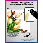 Угловая наклейка левая "Тюльпаны белые" к 9 мая 