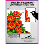 Угловая наклейка левая "Маковые цветы" к 9 мая 