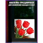 Угловая наклейка левая "тюльпаны и Георгиевская лента" к 9 мая 
