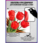 Угловая наклейка левая "тюльпаны и Георгиевская лента" к 9 мая 