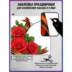 Угловая наклейка правая "розы красные и Георгиевская лента" к 9 мая 