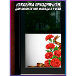 Угловая наклейка правая "Гвоздики высокие" к 9 мая 