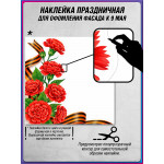 Угловая наклейка правая "Гвоздики высокие" к 9 мая 