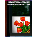 Угловая наклейка правая "Тюльпаны" к 9 мая 
