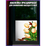 Угловая наклейка правая "Тюльпаны белые" к 9 мая 
