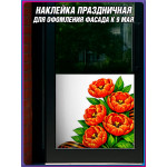 Угловая наклейка правая "Маковые цветы" к 9 мая 