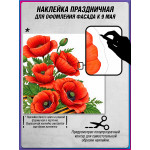Угловая наклейка правая "мак и Георгиевская лента" к 9 мая 
