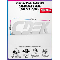 Объемные буквы СДЭК на стену
