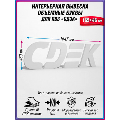 Объемные буквы СДЭК на стену