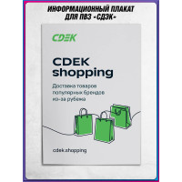 Плакат «CDEK.shopping»