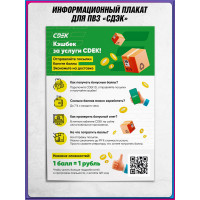 Плакат «Кэшбек за услуги CDEK»