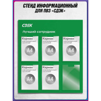 Стенд «Информация для сотрудников» СДЭК