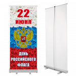 Мобильные стенды на 22 августа – ролл-апы для Дня Государственного флага России Мобильные стенды на 22 августа – ролл-апы для Дня Государственного флага России