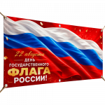Горизонтальные баннеры на День флага России 22 августа Горизонтальные баннеры на День флага России 22 августа