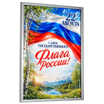 Лайтбоксы на 22 августа – световые панели для Дня Государственного флага России Лайтбоксы на 22 августа – световые панели для Дня Государственного флага России