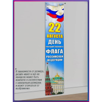Баннер на День флага России, вертикальный