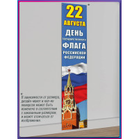 Вертикальная растяжка на День флага России