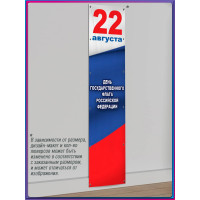 Вертикальная растяжка на 22 августа, День флага России 