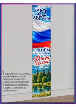 Баннер на День флага России, вертикальный