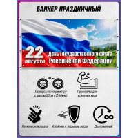 Уличный баннер к 22 августа